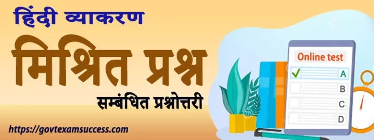 हिंदी व्याकरण मिश्रित प्रश्न सम्बंधित प्रश्नोत्तरी