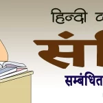 हिंदी व्याकरण संधि प्रश्नोत्तरी | Hindi Grammar Questions Answer