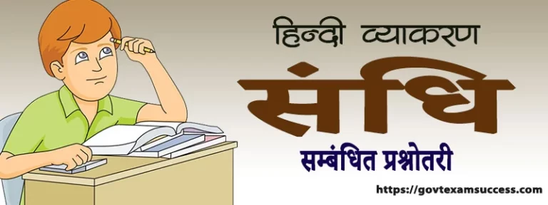 हिंदी व्याकरण संधि प्रश्नोत्तरी | Hindi Grammar Questions Answer