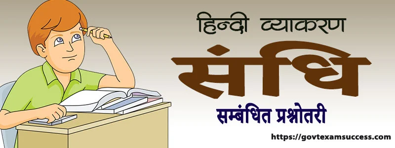 Read more about the article हिंदी व्याकरण संधि प्रश्नोत्तरी | Hindi Grammar Questions Answer