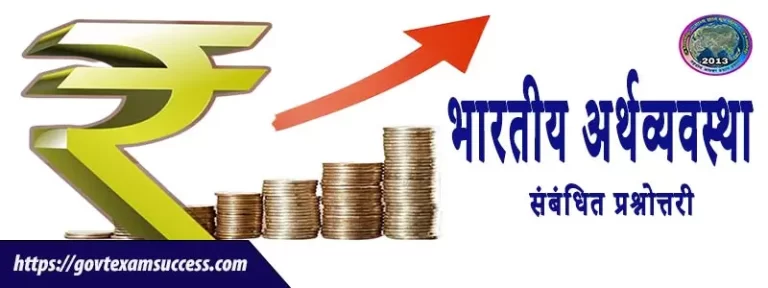 भारतीय अर्थव्यवस्था संबंधित प्रश्नोत्तरी | Economy Gk MCQs