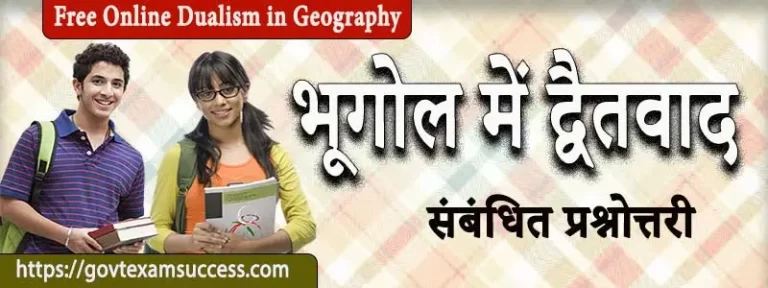 भूगोल में द्वैतवाद संबंधित प्रश्नोत्तरी | Dualism in Geography