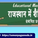 राजस्थान में शैक्षिक प्रबंध संबंधित प्रश्नोत्तरी | RPSC School Lecturer Exam