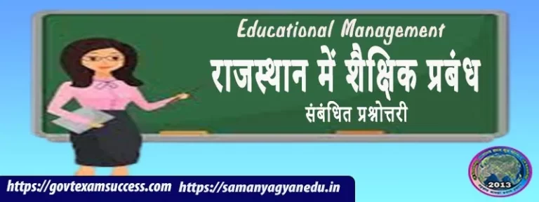 राजस्थान में शैक्षिक प्रबंध संबंधित प्रश्नोत्तरी | RPSC School Lecturer Exam