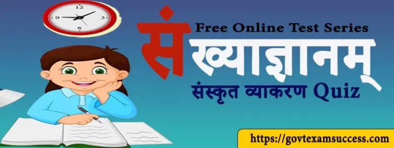 संख्याज्ञानम् संस्कृत व्याकरण Quiz | Free Online Test Series