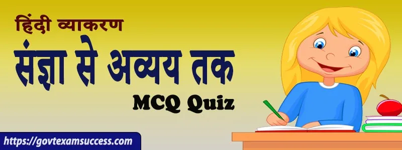 संज्ञा से अव्यय तक MCQ Quiz | General Hindi Grammar Question