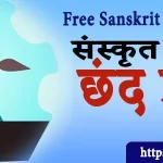 संस्कृत छंद प्रकरण प्रश्नोत्तरी | Free Sanskrit Vyakaran MCQs