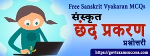 संस्कृत छंद प्रकरण प्रश्नोत्तरी | Free Sanskrit Vyakaran MCQs