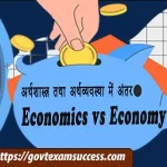 अर्थशास्त्र तथा अर्थव्यवस्था में अंतर | Economics vs Economy