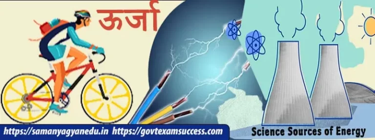 ऊर्जा और उसके विभिन्न स्रोत | Science Sources of Energy