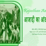 आजादी का आंदोलन और राजस्थान MCQ | Rajasthan Adhyayan Class 7