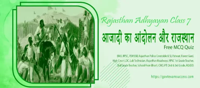 आजादी का आंदोलन और राजस्थान MCQ | Rajasthan Adhyayan Class 7