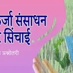 खनिज तथा ऊर्जा संसाधन | कृषि और सिंचाई । राजस्थान अध्ययन कक्षा 7 | 2-3