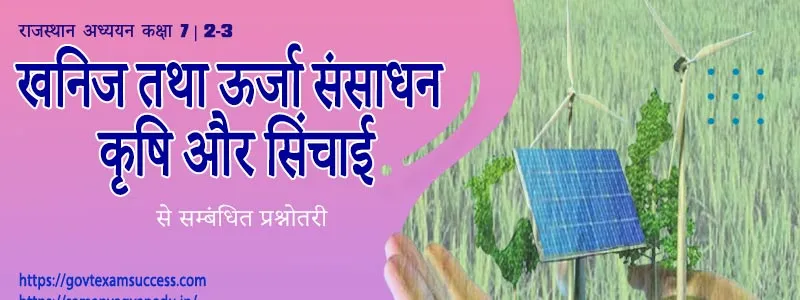 खनिज तथा ऊर्जा संसाधन | कृषि और सिंचाई । राजस्थान अध्ययन कक्षा 7 L2-3