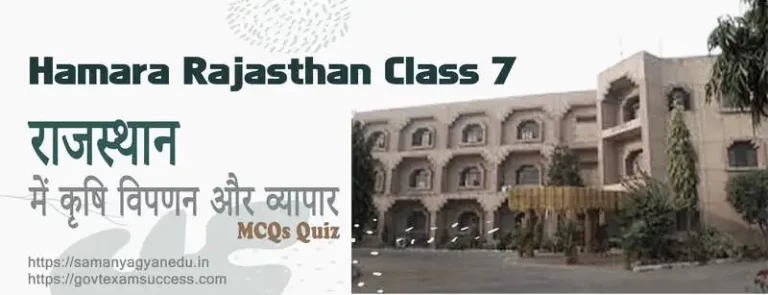 राजस्थान में कृषि विपणन और व्यापार Quiz | Hamara Rajasthan Class 7