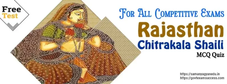 Rajasthan Chitrakala Shaili MCQ Quiz | For All Competitive Exams