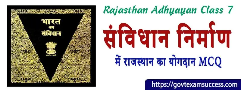 संविधान निर्माण में राजस्थान का योगदान MCQ