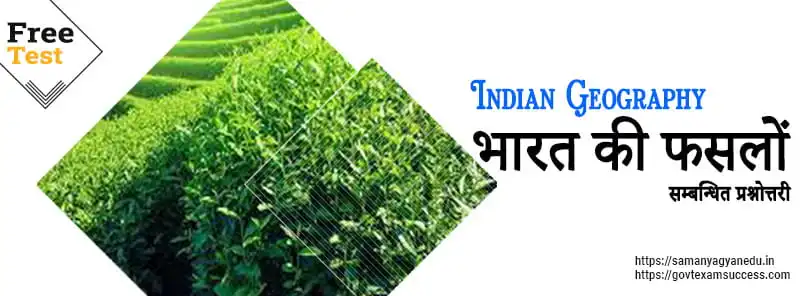 भारत की फसलों संबंधित प्रश्नोत्तरी
